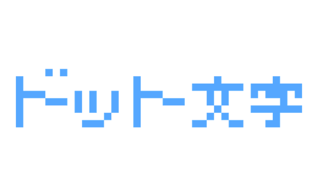 こんてにゅー2Pと青色で作ったドット文字の作例