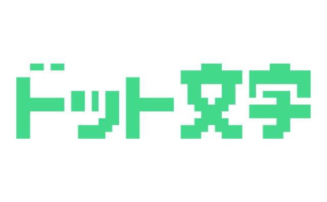 でんきチップと緑色で作ったドット文字の作例