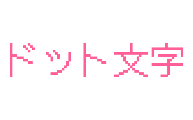 DotGothic16とピンク色で作ったドット文字の作例