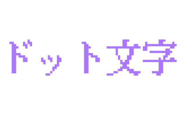 KHドット道玄坂16と紫色で作ったドット文字の作例