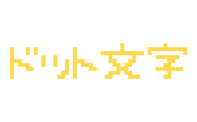 ゆるもじと黄色で作ったドット文字の作例