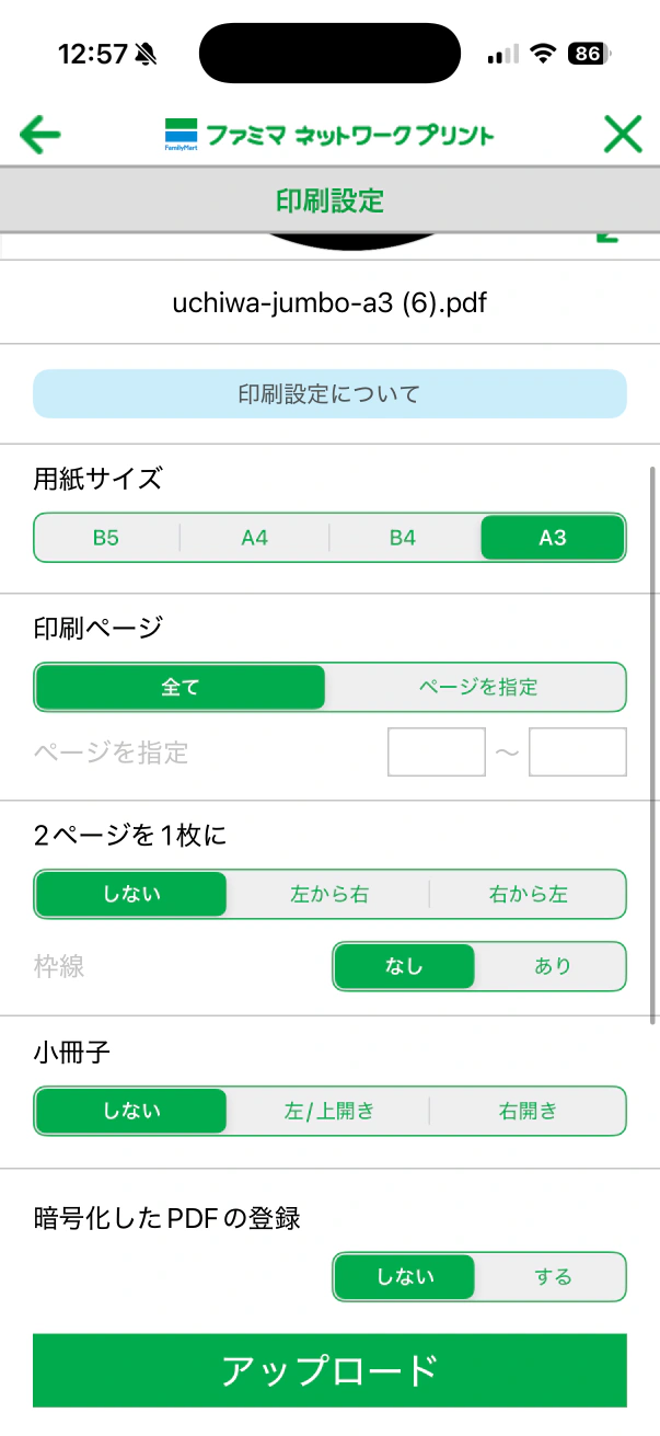 ファミマネットワークプリントでA3を選びアップロードする画面