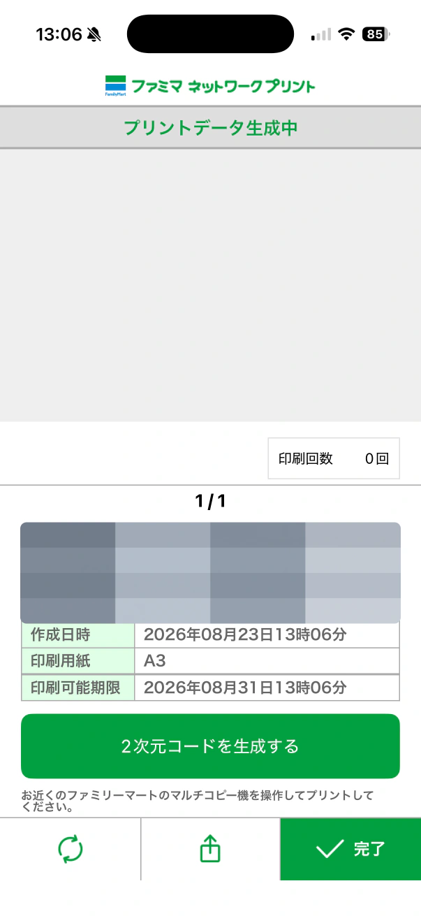 ファミマネットワークプリントでデータ生成後に完了を選ぶ画面