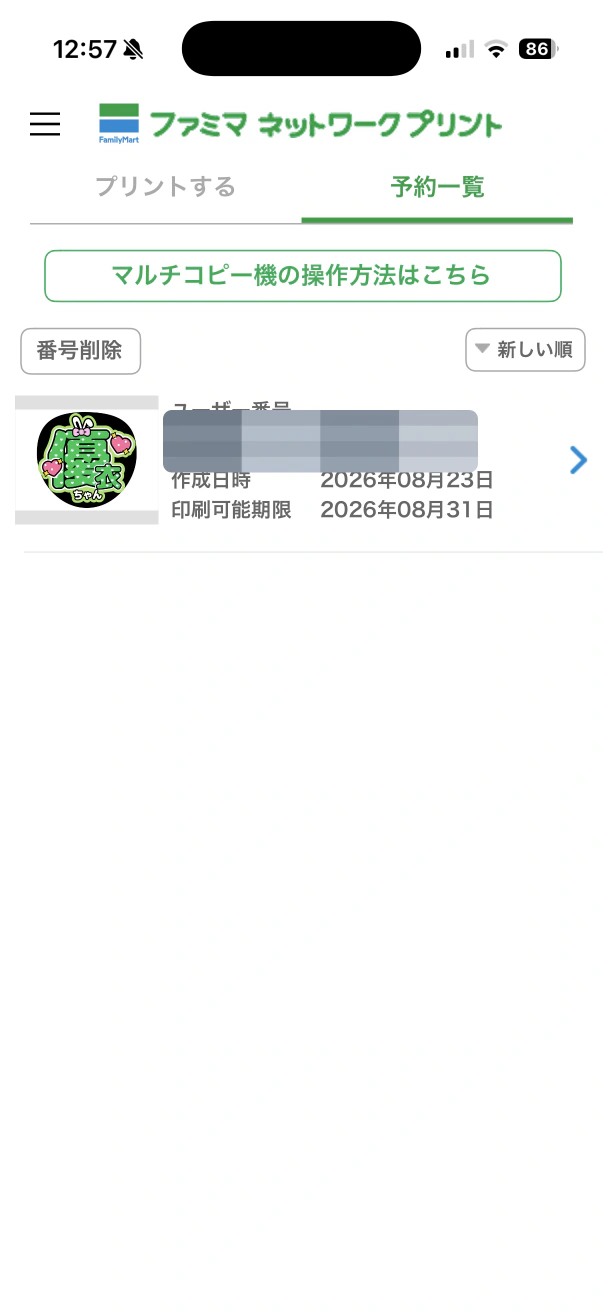 ファミマネットワークプリントの予約一覧で印刷するうちわを選ぶ画面