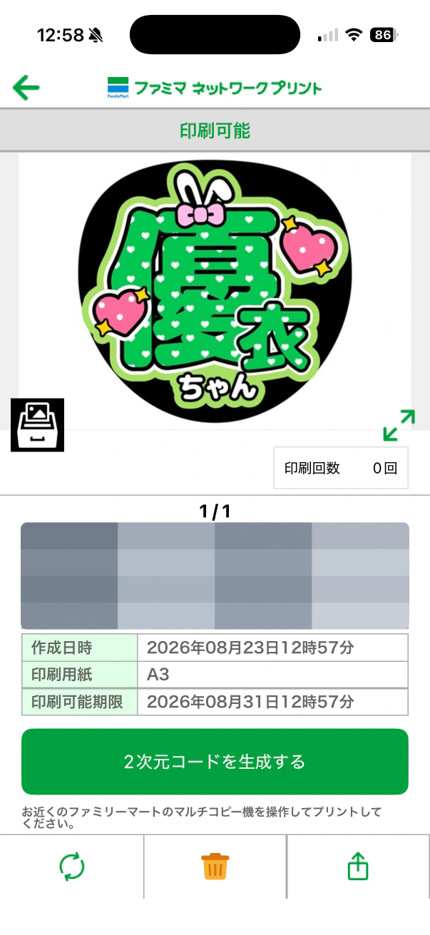 ファミマネットワークプリントで2次元コードを生成する画面
