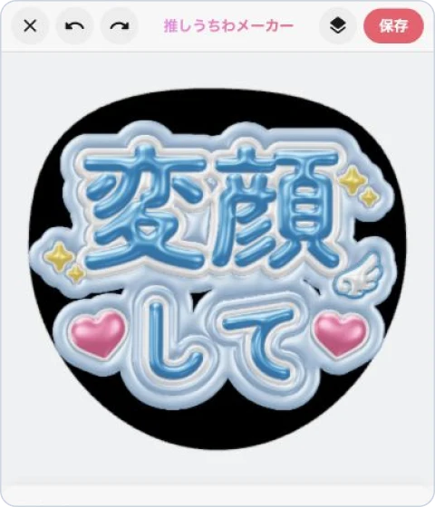Petariの推しうちわエディターで文字やデザインを編集する画面