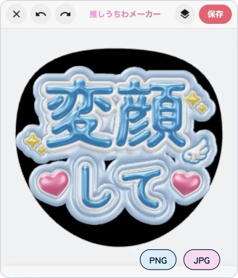 無料】推しうちわ作成・うちわ文字作成ツール - Petari