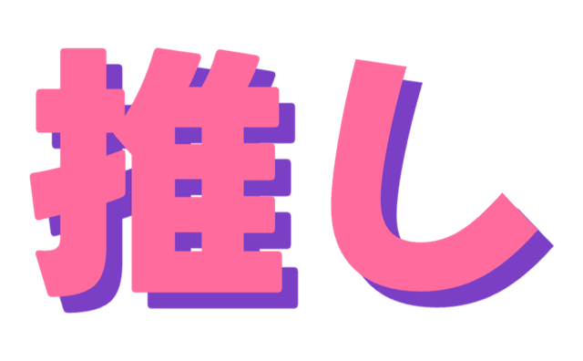 ポップな影文字の完成見本
