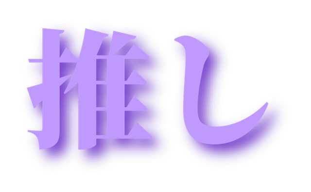 明朝フォントの淡い紫文字へバイオレットのやわらかな影を付けた作例
