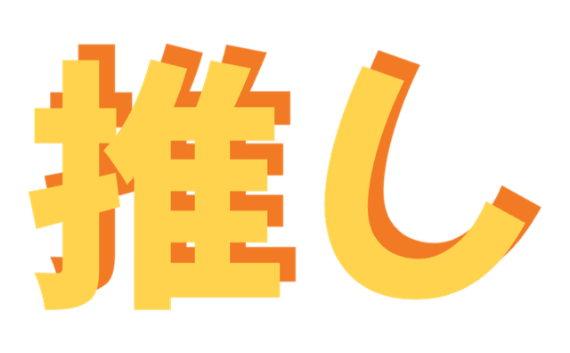 もちもちポップの黄色い文字へオレンジの右上影を付けた作例