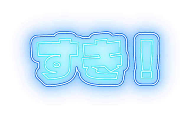めもかっちフォントと水色、青い外枠で作ったすき!のネオン文字作例