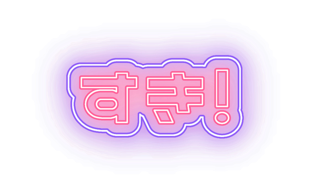ニコカフォントとピンク、紫の外枠で作ったすき!のネオン文字作例