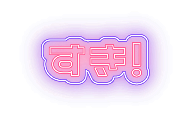 ネオン文字の完成見本