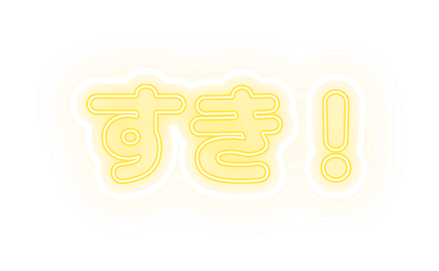 ぷっくり丸フォントと黄色、白い外枠で作ったすき!のネオン文字作例