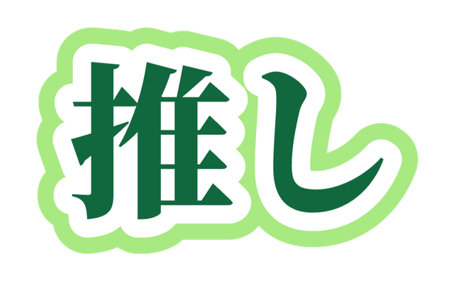 明朝フォントと深緑、白、ライムの3色で作った推し文字の作例