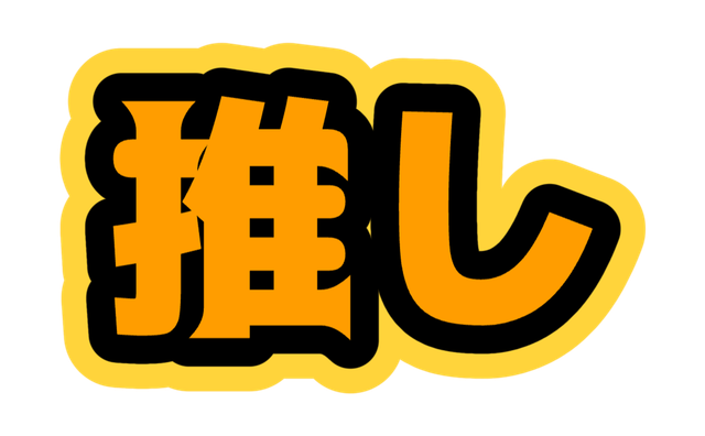棘丸ゴシックとオレンジ、黒、黄色の3色で作った推し文字の作例
