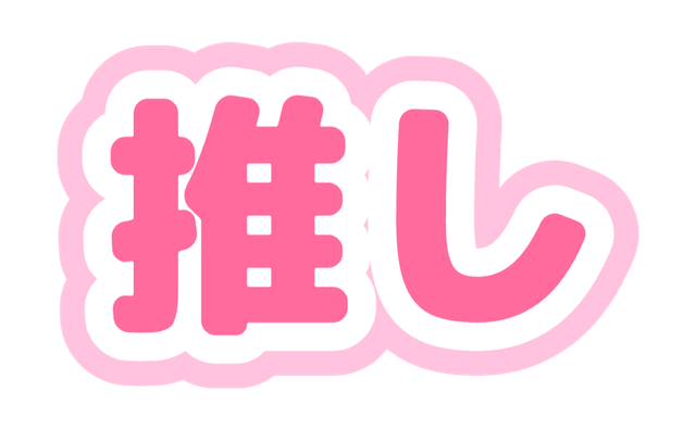 推し文字の完成見本