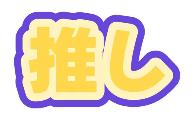 手描きポップと黄色、クリーム、紫の3色で作った推し文字の作例