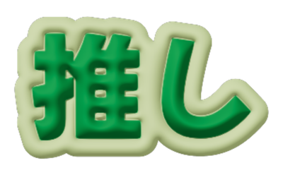推しのぷくぷく質感見本