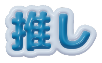 推しのぷくつや質感見本