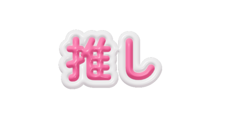 ぷっくり文字の完成見本