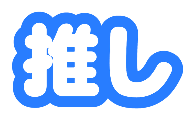 透明な文字面と青いフチで作った白抜き文字の作例