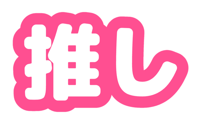 白い文字面とピンクのフチで作った白抜き文字の作例