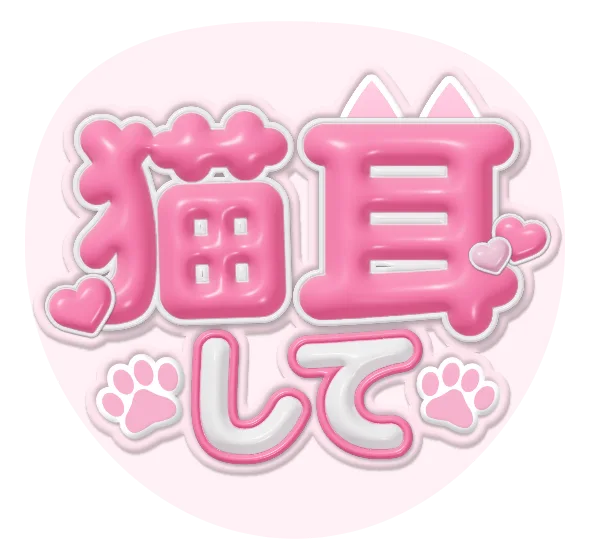 猫耳してのカンペうちわ完成見本