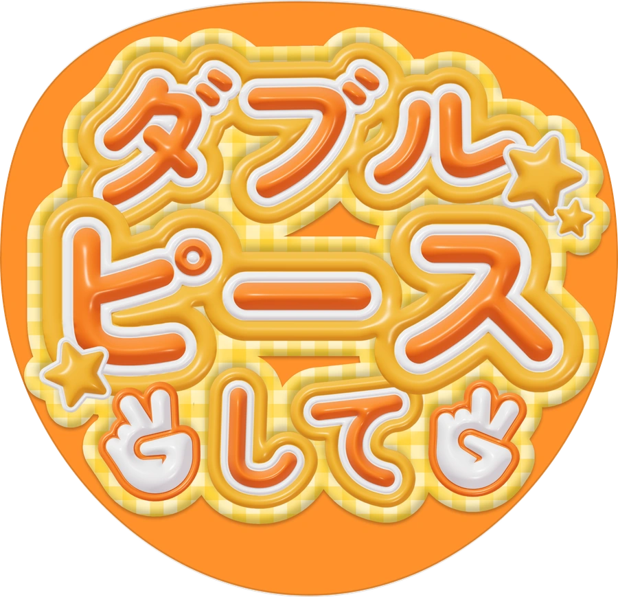 ダブルピースしてのカンペうちわ完成見本