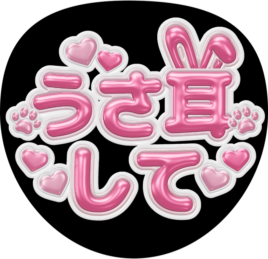 うさみみしてのカンペうちわ完成見本
