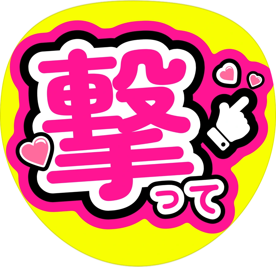 撃って!のカンペうちわ完成見本