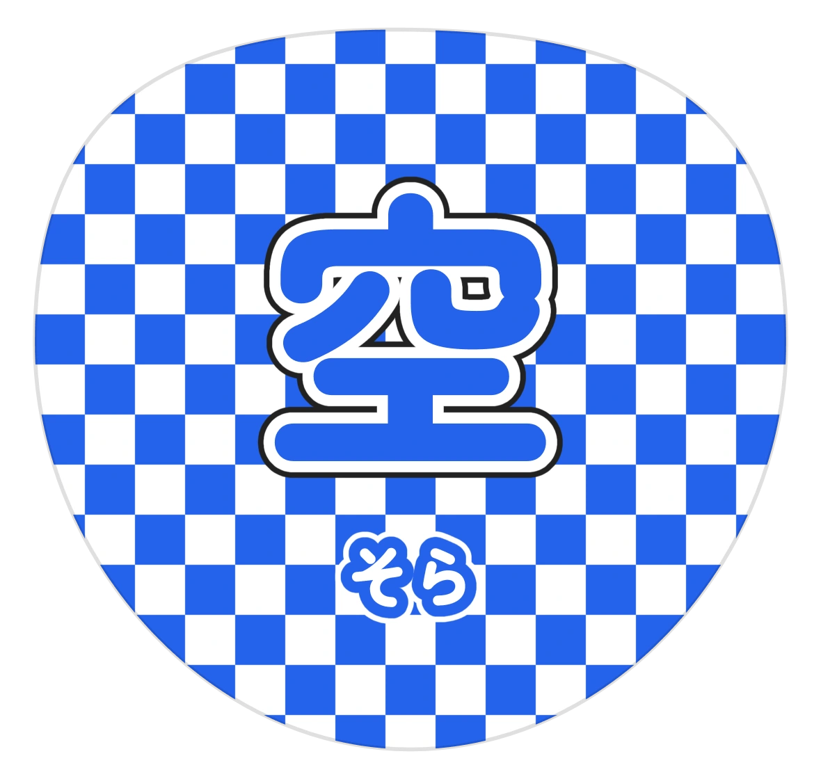 青い市松チェックに大きな空の名前文字を重ねたうちわ